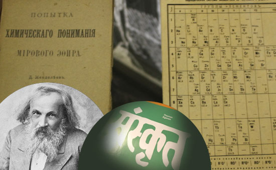 How Sanskrit played a role in the discovery of Mendeleev`s periodic table